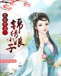 農家有喜：錦繡小娘子
