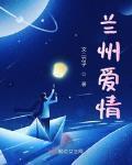 蘭州愛情