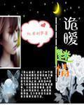 詭曖迷情