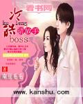 冷情boss請放手