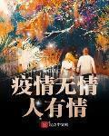 疫情無情人有情