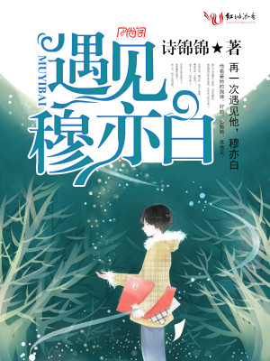 遇見穆亦白