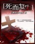 死而複生