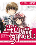 當心極品偽Angel