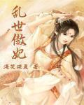 亂世傲妃