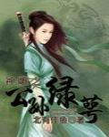 神雕之公孫綠萼