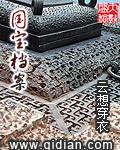 國寶檔案