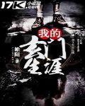 我的玄門生涯