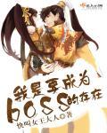 我是要成為boss的存在