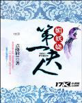 媚妖嬈：第一夫人