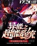 異能之超能係統