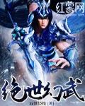 絕世幻武