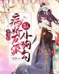 穿書後，病嬌反派成了我的小狗勾