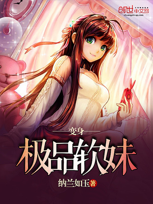 變身極品軟妹
