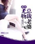 我的尤物總裁老婆
