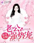 甜妻有癮：老公，強勢寵