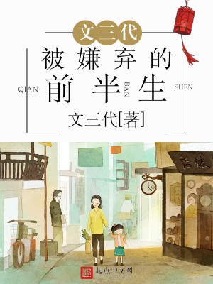 文三代被嫌棄的前半生