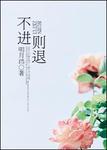 不進則退