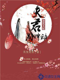淡定王妃：夫君彆衝動