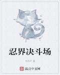 忍界決鬥場