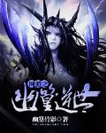 網遊之幽篁逆世