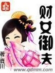 財女禦夫