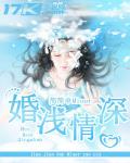 婚淺情深