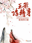 王爺，請轉身
