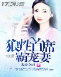 狼性首席霸寵妻