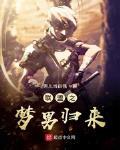 聯盟之夢男歸來