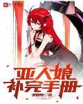 亞人娘補完手冊