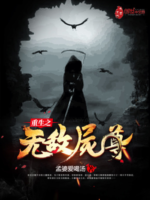 重生之無敵屍尊