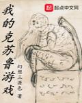 我的克蘇魯遊戲