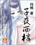 子夜西樓