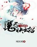 一念成魔：魔君快出招