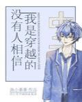 冇有人相信我是穿越的
