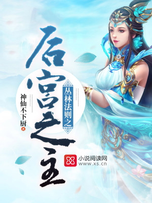 叢林法則之後宮之主