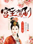 宮主駕到：王爺請上榻