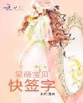 限時逼婚：呆萌寶貝快簽字