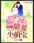重生甜妻小萌寶