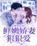 婚然心動：鮮嫩嬌妻狠狠愛