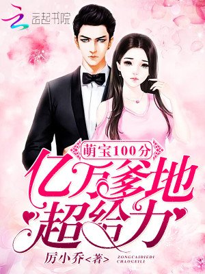 萌寶100分：億萬爹地，超給力