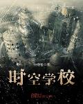 時空學校