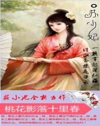 桃花影落十裡春：蘇小妃短篇集