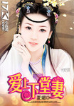 愛上下堂妻