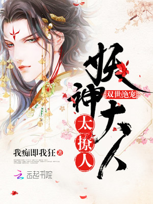 雙世絕寵：妖神大人，太撩人