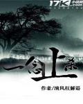 一念止殺