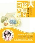 一日為師終身為夫