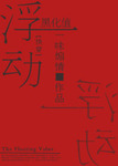 浮動黑化值[快穿]
