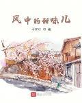 風中的甜味兒